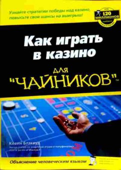 Книга Блэквуд К. Как играть в казино для чайников, 11-12718, Баград.рф